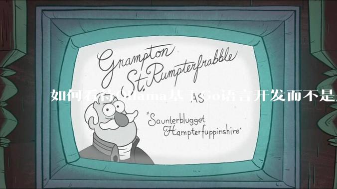 如何看待Ollama基于Go语言开发而不是别的编程语言？