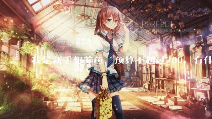 我是新手想养鱼，预算不超过200。有什么好的建议或者禁忌吗。？