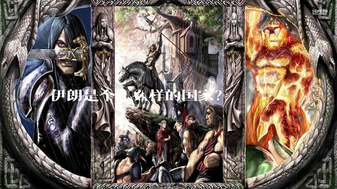 伊朗是个怎么样的国家？